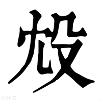 【㱽】康熙字典