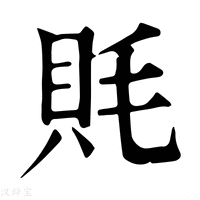 【㲘】康熙字典