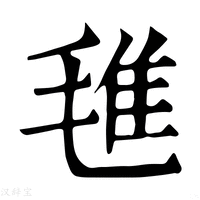 【㲝】康熙字典