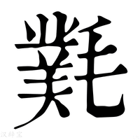 【㲫】康熙字典