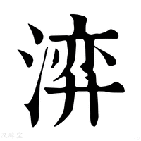 【㴒】康熙字典