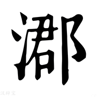 【㴫】康熙字典