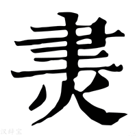 【㶳】康熙字典