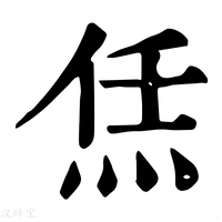 【㶵】康熙字典