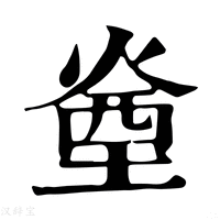 【㷑】康熙字典