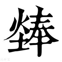 【㷯】康熙字典