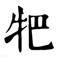 【㸭】康熙字典