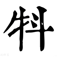 【㸯】康熙字典