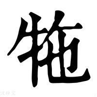 【㸱】康熙字典