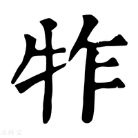 【㸲】康熙字典