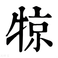 【㹁】康熙字典