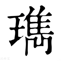 【㻽】康熙字典