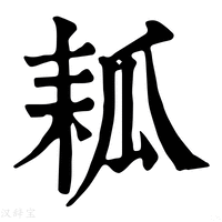 【㼍】康熙字典