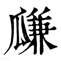 【㼓】康熙字典