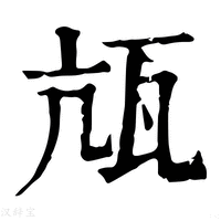 【㼚】康熙字典