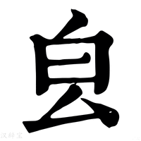 【㿝】康熙字典