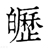 【㿨】康熙字典