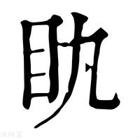 【䀓】康熙字典