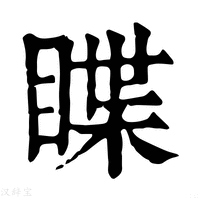 【䁋】康熙字典