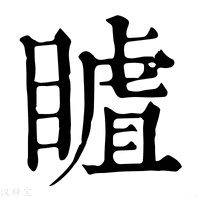 【䁦】康熙字典