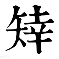 【䂔】康熙字典