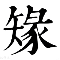 【䂕】康熙字典