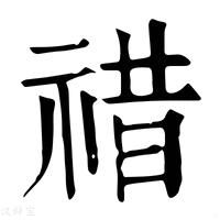 【䄍】康熙字典