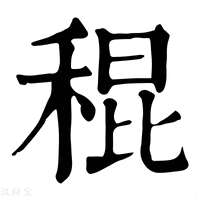 【䅙】康熙字典