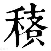 【䅩】康熙字典