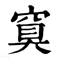 【䆩】康熙字典