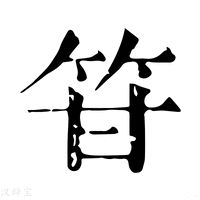 【䇞】康熙字典