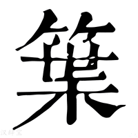 【䈎】康熙字典