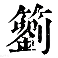 【䉧】康熙字典