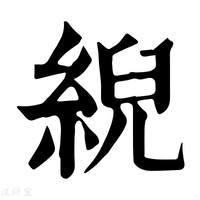 【䋩】康熙字典