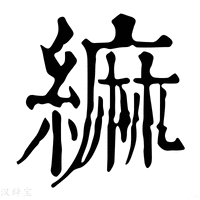 【䌕】康熙字典