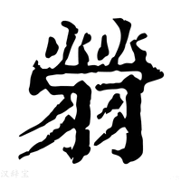 【䎕】康熙字典