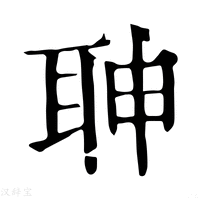 【䎶】康熙字典