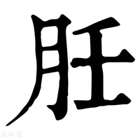 【䏕】康熙字典