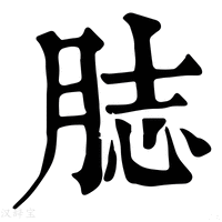 【䏯】康熙字典