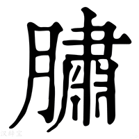 【䐹】康熙字典