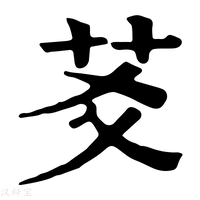 【䒝】康熙字典