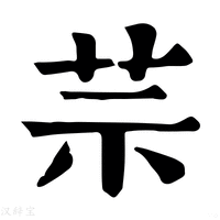 【䒬】康熙字典