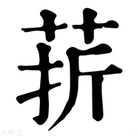 【䓆】康熙字典