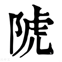 【䖎】康熙字典