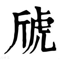 【䖐】康熙字典