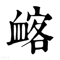 【䘔】康熙字典