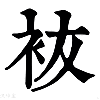 【䘠】康熙字典