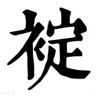 【䘺】康熙字典