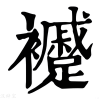 【䙯】康熙字典
