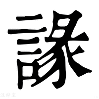 【䛹】康熙字典